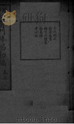 医门棒喝初集 卷3 PDF电子版封面