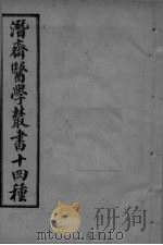 潜斋医学丛书 王氏医案续编 卷4-8 PDF电子版封面
