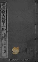 外科症治全生集 卷3-4 PDF电子版封面