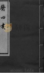 医四书 诊翼 上下 PDF电子版封面 (明)吴兴山,人培元,许兆桢手著