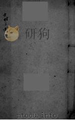 寿世青编  下卷（ PDF版）