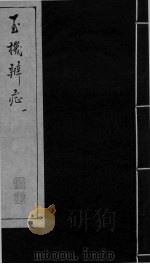 玉机辩症 上 滞下 疟 中风 PDF电子版封面