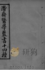 潜斋医学丛书 言医 医砭 PDF电子版封面