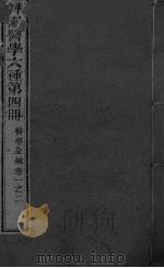 医学金针 卷1-2 PDF电子版封面