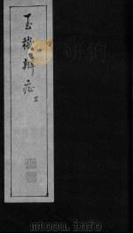 玉机辩症  上  痰饮  头眩  吐酸  痞满（ PDF版）