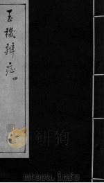 玉机辩症 上 咳逆 痉 汇泻 损伤 PDF电子版封面