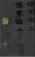 伤寒论浅注补正 卷1中-卷1下 PDF电子版封面