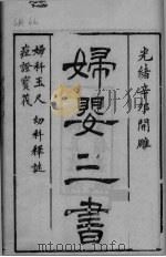 沈氏尊生书 卷1-3 PDF电子版封面