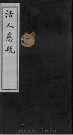 家藏袖珍活人慈航  第3卷（ PDF版）