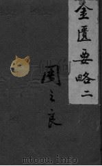 金匮要略浅注补正  卷四-卷六（ PDF版）