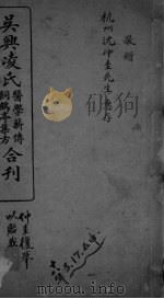 吴兴凌氏医学薪传 饲鹤亭集方合刊 PDF电子版封面