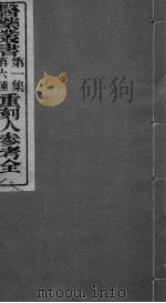 重刻人参考全     PDF电子版封面     