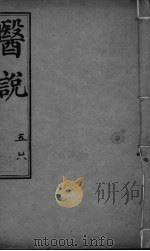 医说 卷5-6 PDF电子版封面
