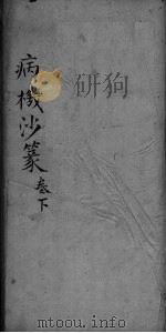 病栈沙篆  卷下（ PDF版）