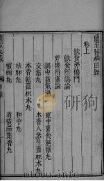 兰室秘藏 卷上 PDF电子版封面