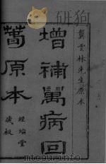 增补万病回春  卷之一（ PDF版）