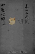 四圣心源十三 卷1-3 PDF电子版封面