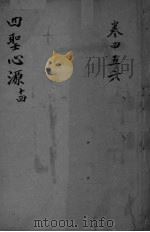 四圣心源十四 卷4-6 PDF电子版封面