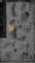 医学考辨 卷11-12 PDF电子版封面