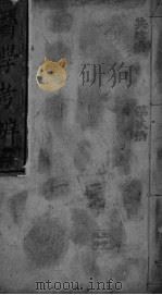 医学考辨 卷2-6 PDF电子版封面