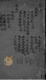 嵩厓尊生书 卷1-2 PDF电子版封面 (清)景日昣