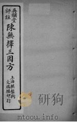 陈无择三因方 卷6-8 PDF电子版封面 吴煌枢著
