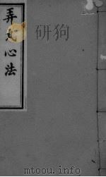 弄丸心法 卷3 PDF电子版封面