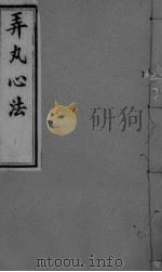 弄丸心法 卷4 PDF电子版封面