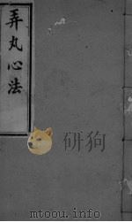 弄丸心法 卷7 PDF电子版封面
