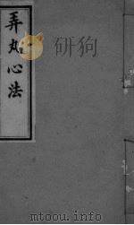 弄丸心法  卷8终（ PDF版）