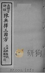 陈无择三因方 卷11-12 PDF电子版封面 吴煌枢著