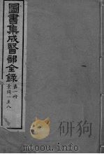 图书集成医部全录 卷1-8 PDF电子版封面