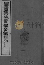 图书集成医部全录  卷9-16（ PDF版）