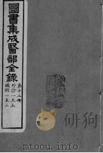 图书集成医部全录  卷89-95（ PDF版）