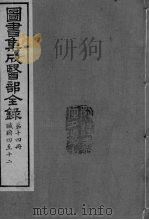 图书集成医部全录 卷96-111 PDF电子版封面