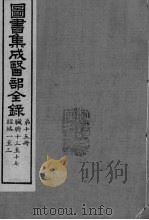 图书集成医部全录  第15册（ PDF版）
