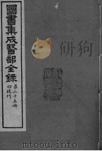 图书集成医部全录 卷189-199 PDF电子版封面