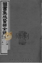 图书集成医部全录 卷200-208 PDF电子版封面