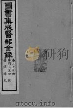 图书集成医部全录  卷228-237（ PDF版）