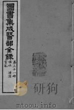 图书集成医部全录 卷248-258 PDF电子版封面