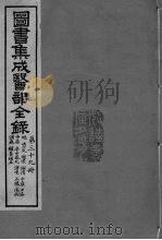 图书集成医部全录  卷325-332（ PDF版）
