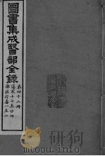 图书集成医部全录  卷350-360（ PDF版）