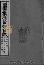 图书集成医部全录  卷377-384     PDF电子版封面     