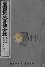 图书集成医部全录  卷25-32（ PDF版）