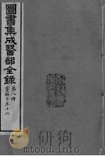 图书集成医部全录  卷56-62（ PDF版）
