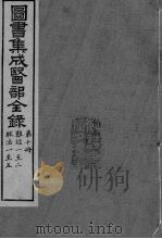 图书集成医部全录  卷69-75（ PDF版）