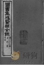 图书集成医部全录  卷170-179（ PDF版）