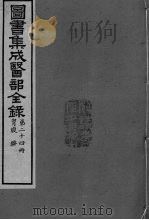 图书集成医部全录 卷180-188 PDF电子版封面