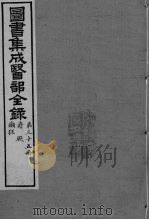图书集成医部全录 卷288-297 PDF电子版封面