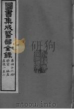 图书集成医部全录 卷385-391 PDF电子版封面